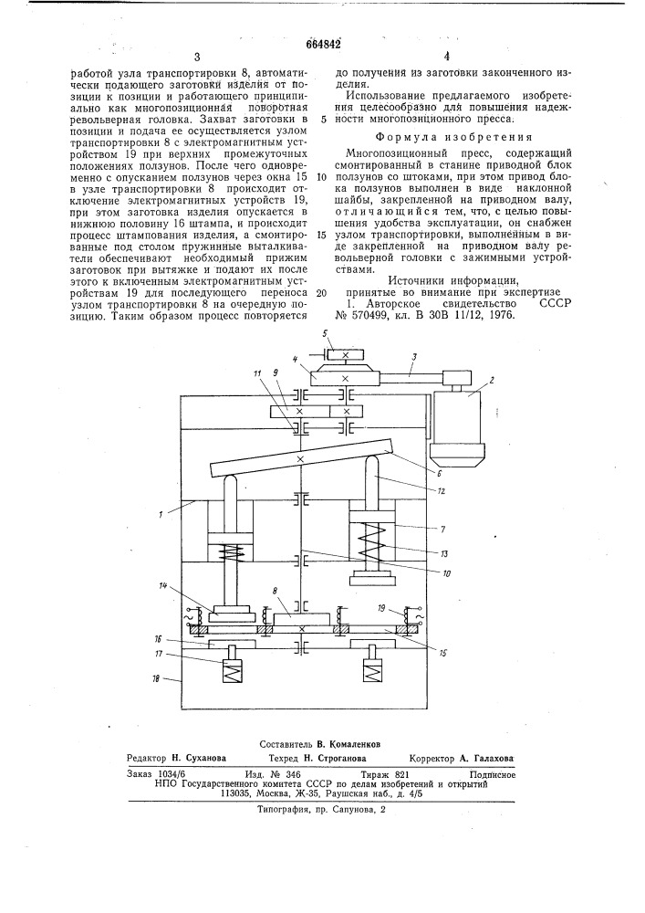 Многопозиционный пресс (патент 664842)