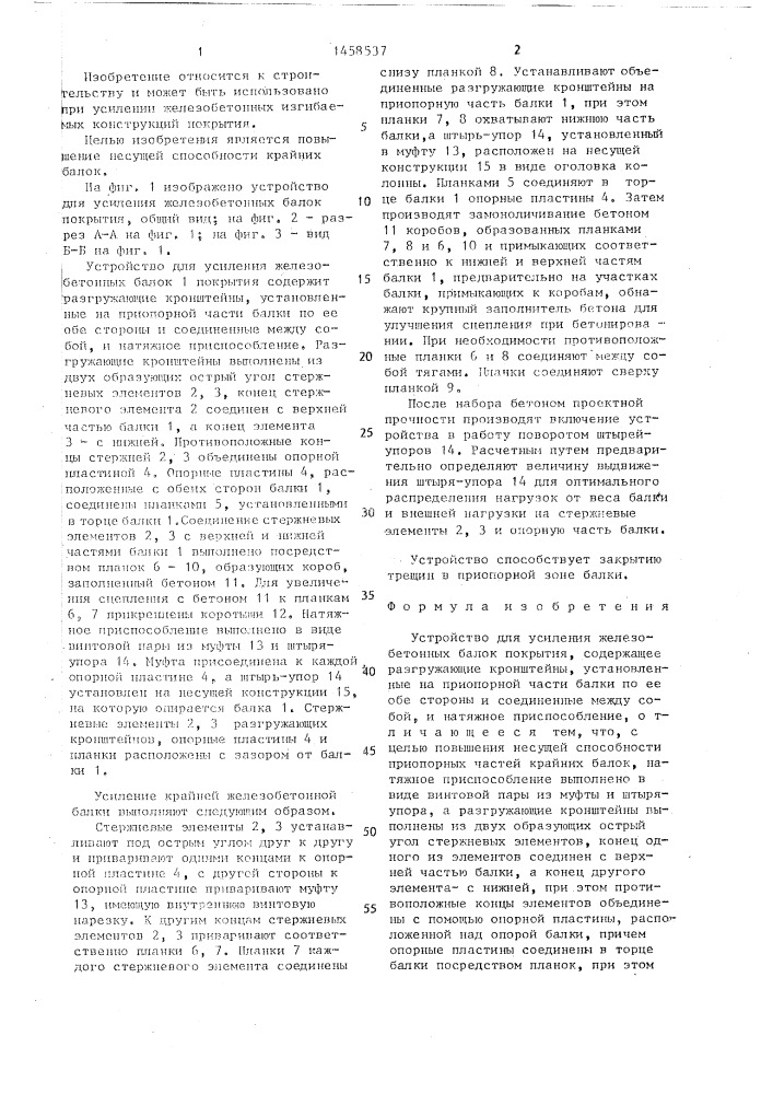 Устройство для усиления железобетонных балок покрытия (патент 1458537)