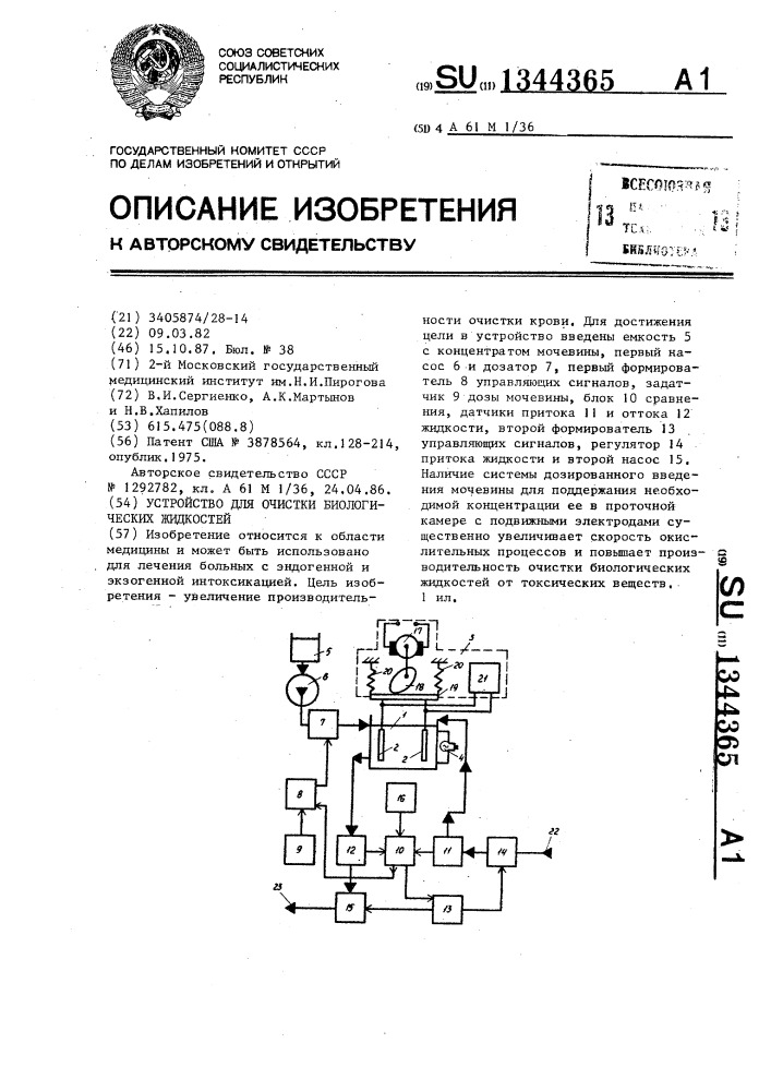 Устройство для очистки биологических жидкостей (патент 1344365)