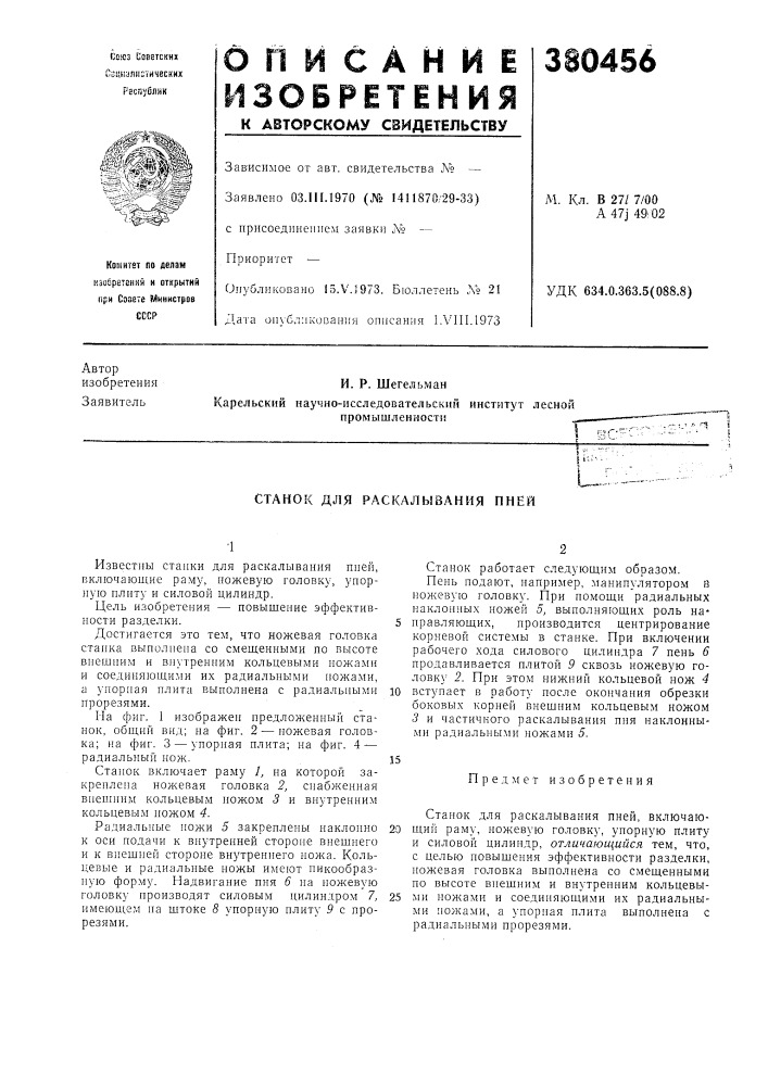 Станок для раскалывания пней (патент 380456)