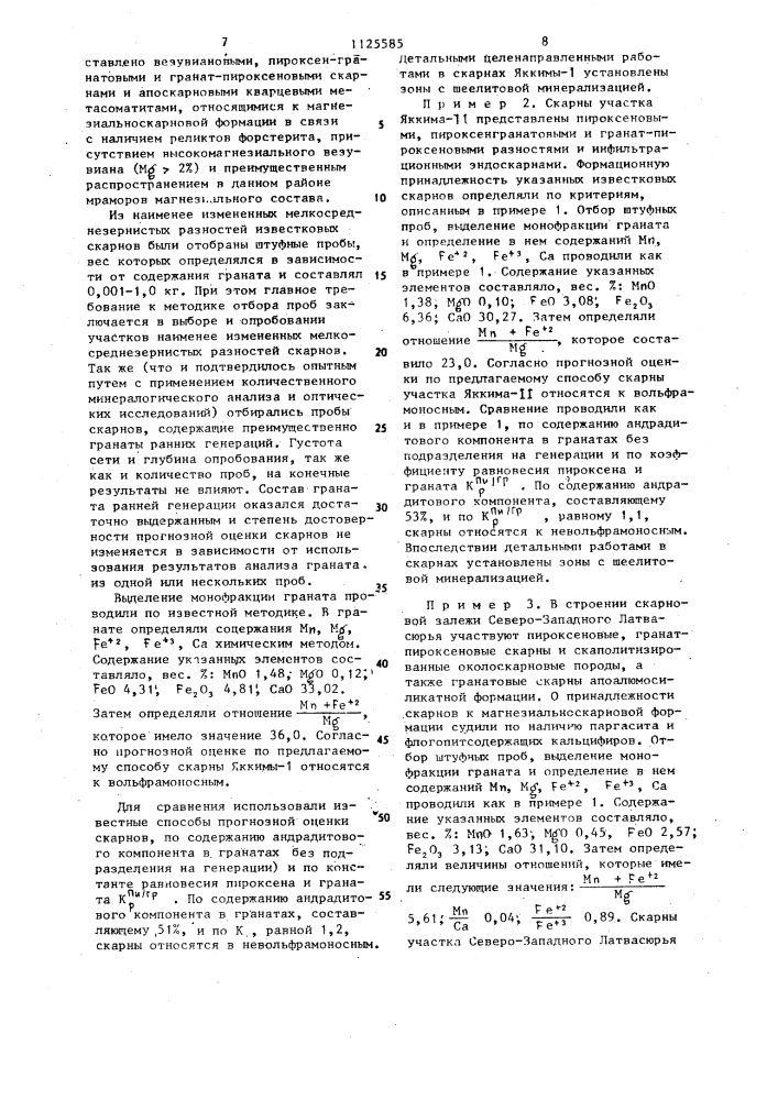 Способ оценки перспективности скарнов на вольфрамовое оруденение (патент 1125585)