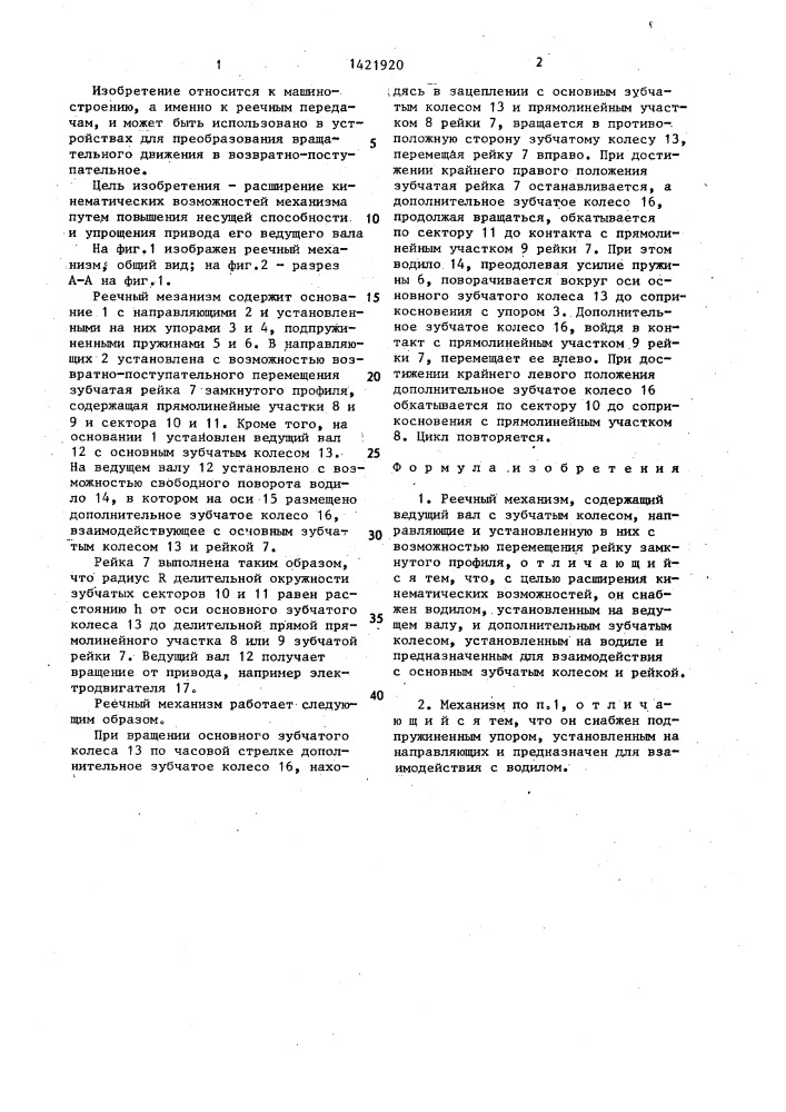 Реечный механизм (патент 1421920)