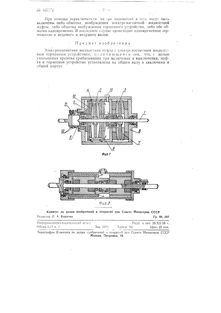 Электромагнитная жидкостная муфта с электромагнитным жидкостным тормозным устройством (патент 105876)
