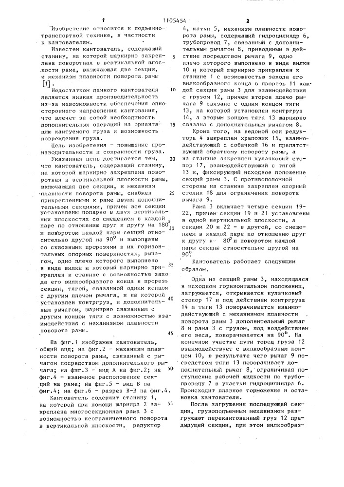Кантователь (патент 1105454)