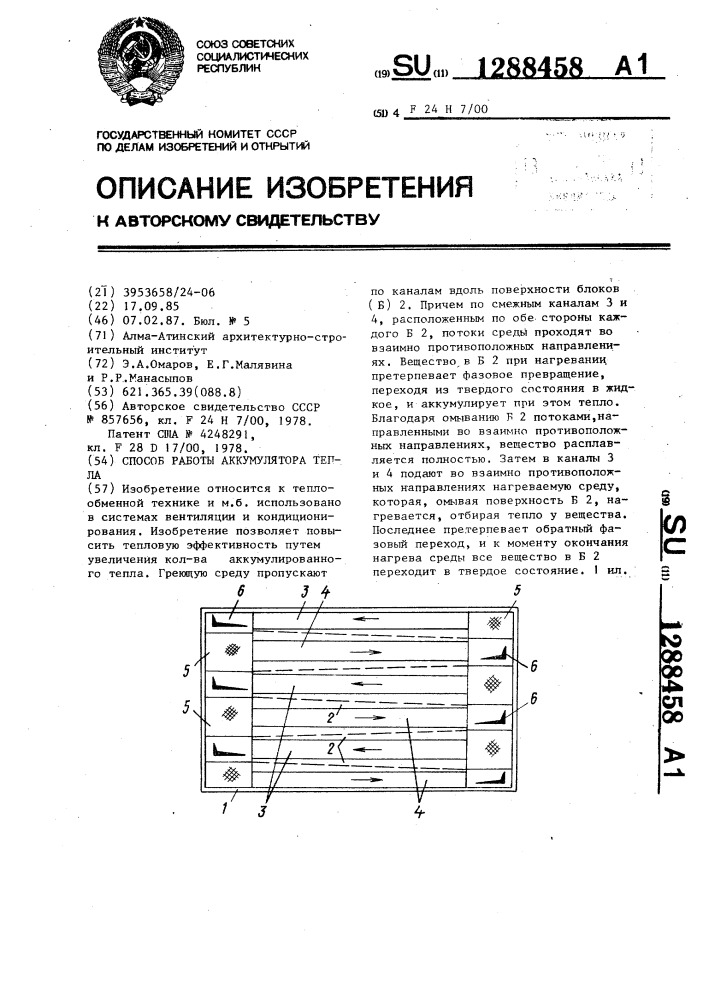 Способ работы аккумулятора тепла (патент 1288458)