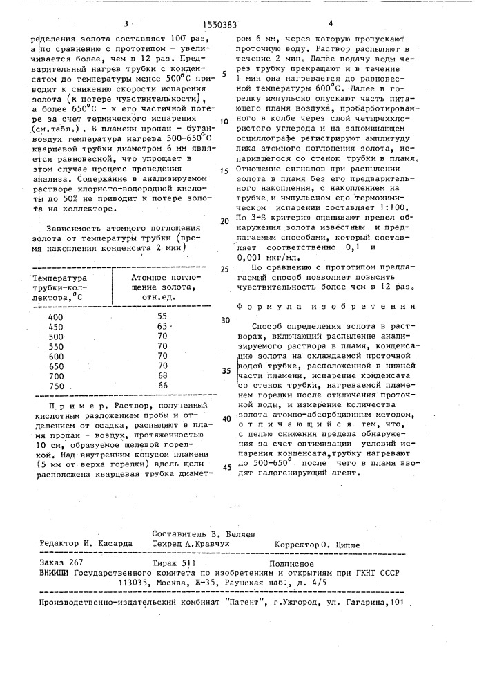 Способ определения золота (патент 1550383)