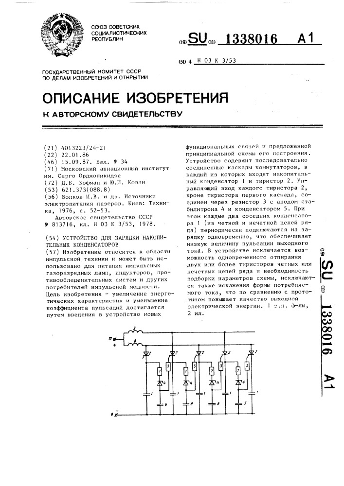 Устройство для зарядки накопительных конденсаторов (патент 1338016)