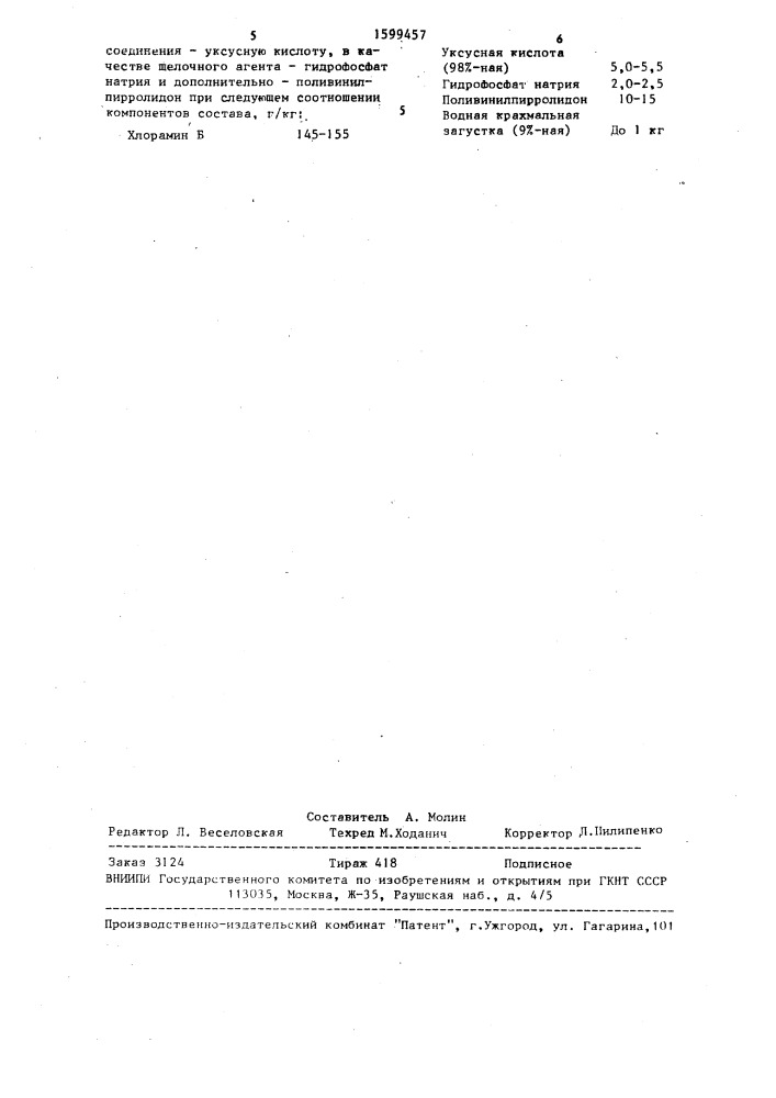 Окислительный состав для вытравной печати по фонам сернистого крашения (патент 1599457)
