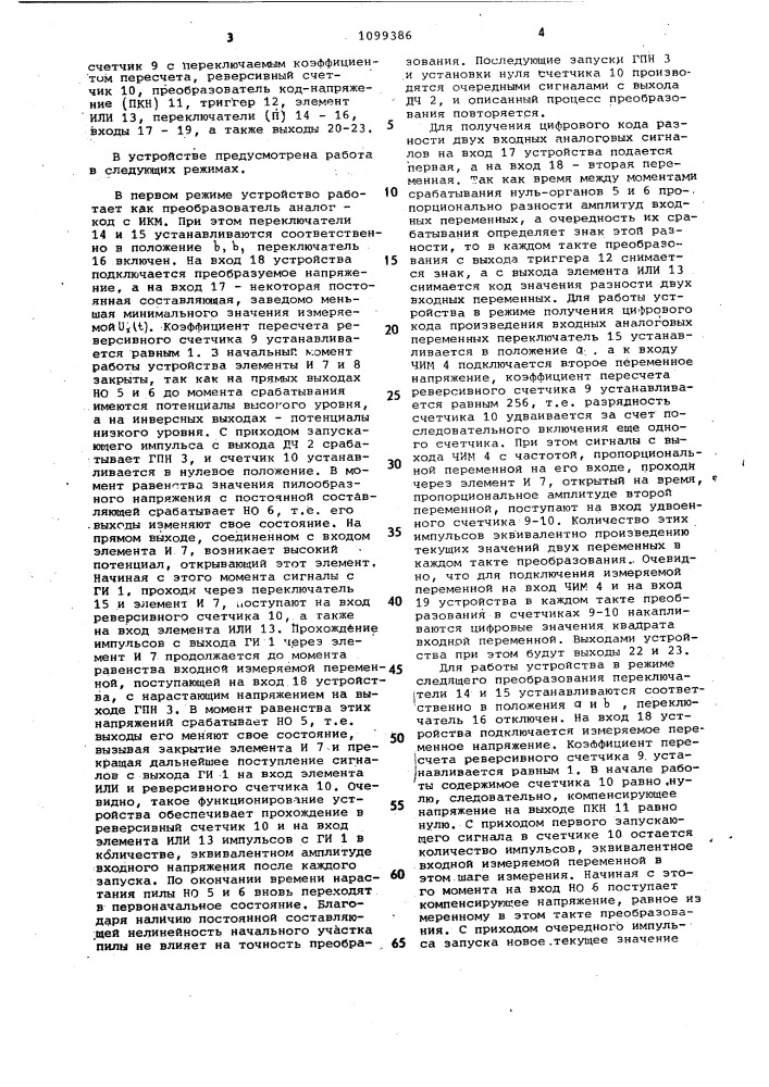 Стохастический многофункциональный преобразователь аналог- код (патент 1099386)