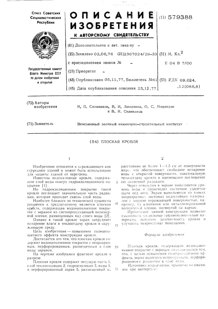 Плоская кровля (патент 579388)