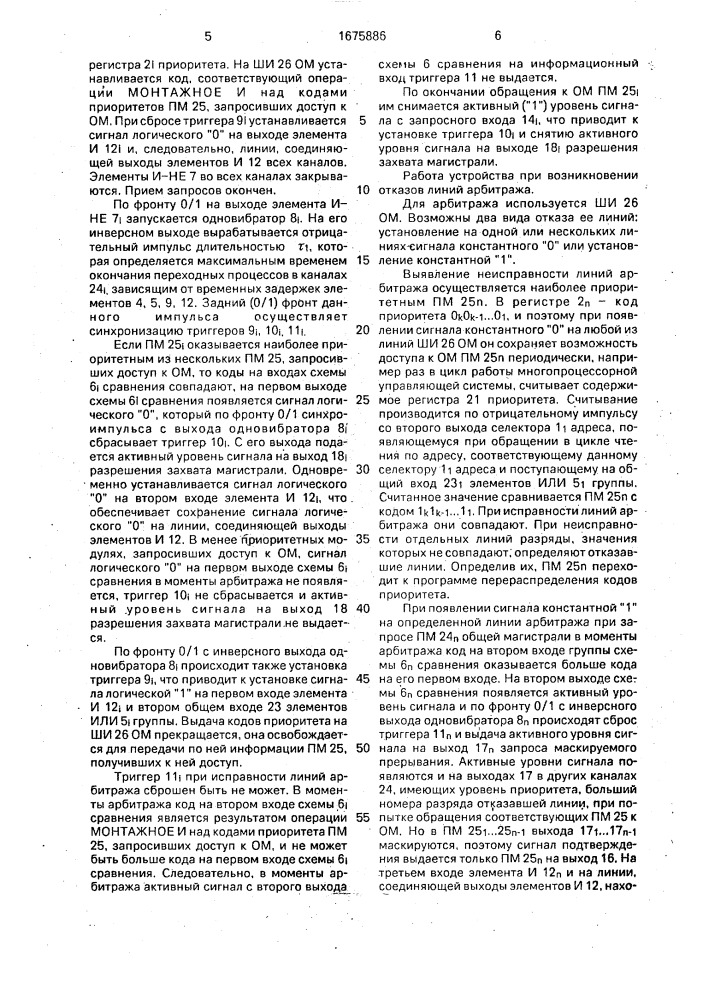 Многоканальное устройство приоритетного обслуживания (патент 1675886)