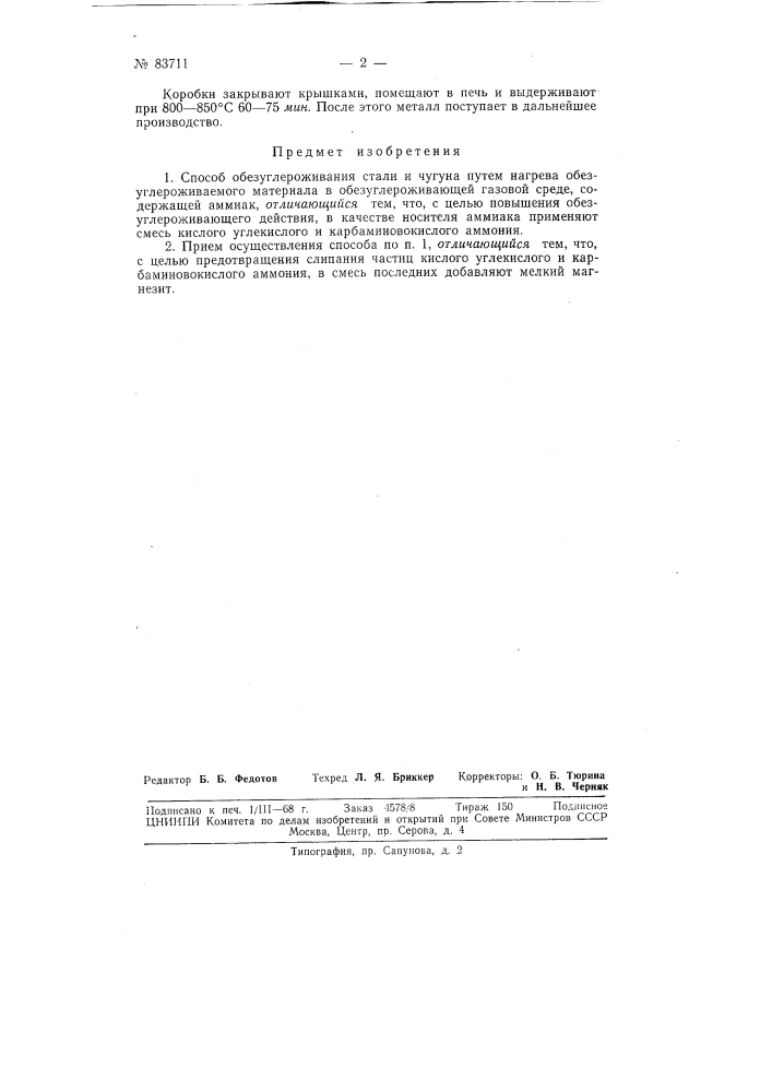 Патент ссср  83711 (патент 83711)