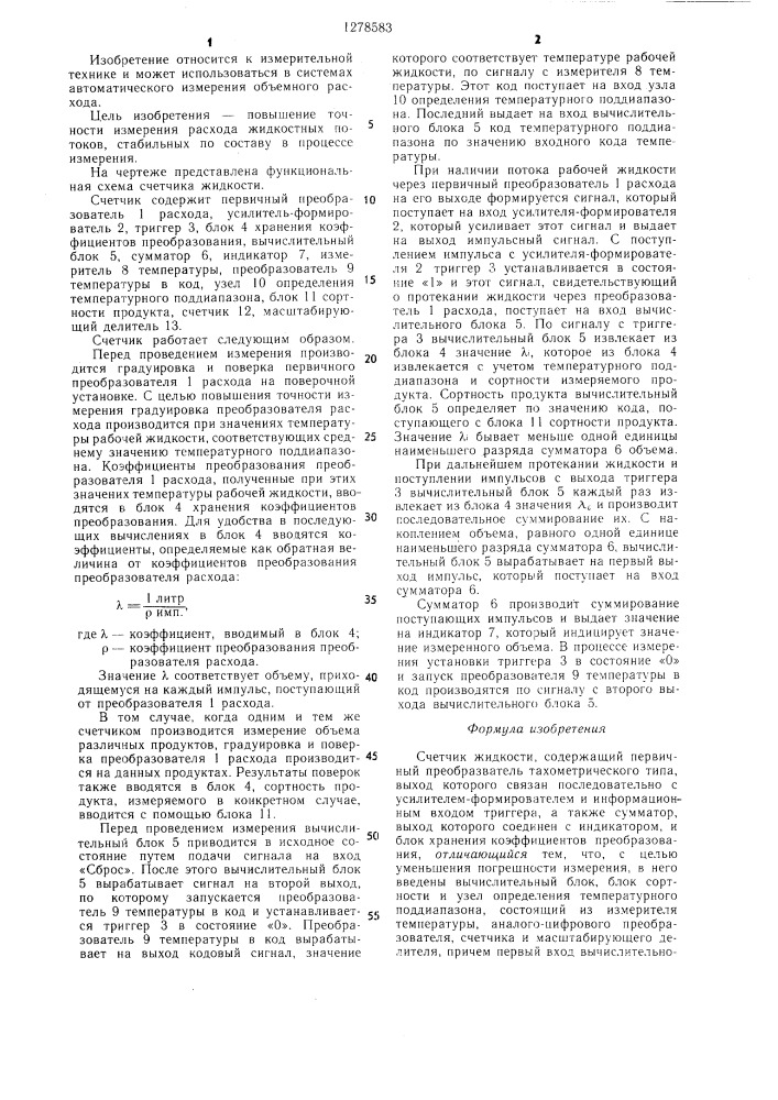 Счетчик жидкости (патент 1278583)