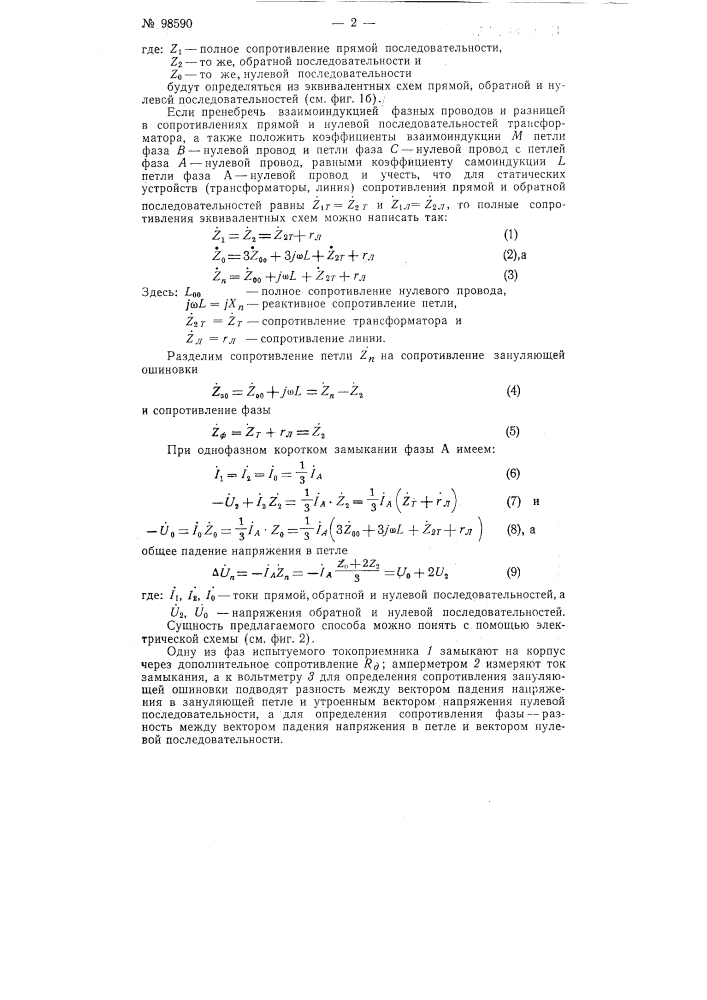 Способ испытания зануляющих устройств (патент 98590)