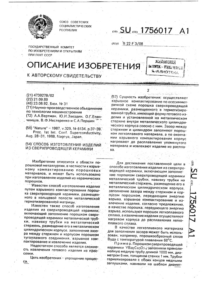 Способ изготовления изделий из сверхпроводящей керамики (патент 1756017)