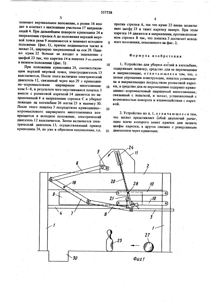 Устройство для уборки кеглей в кегельбане" (патент 557738)