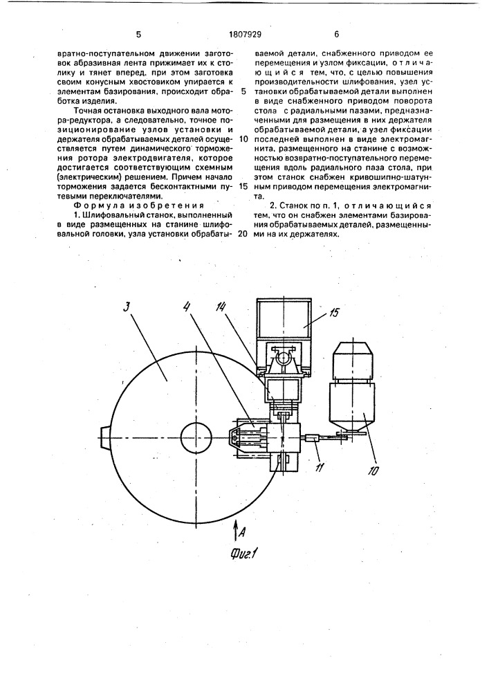 Шлифовальный станок (патент 1807929)