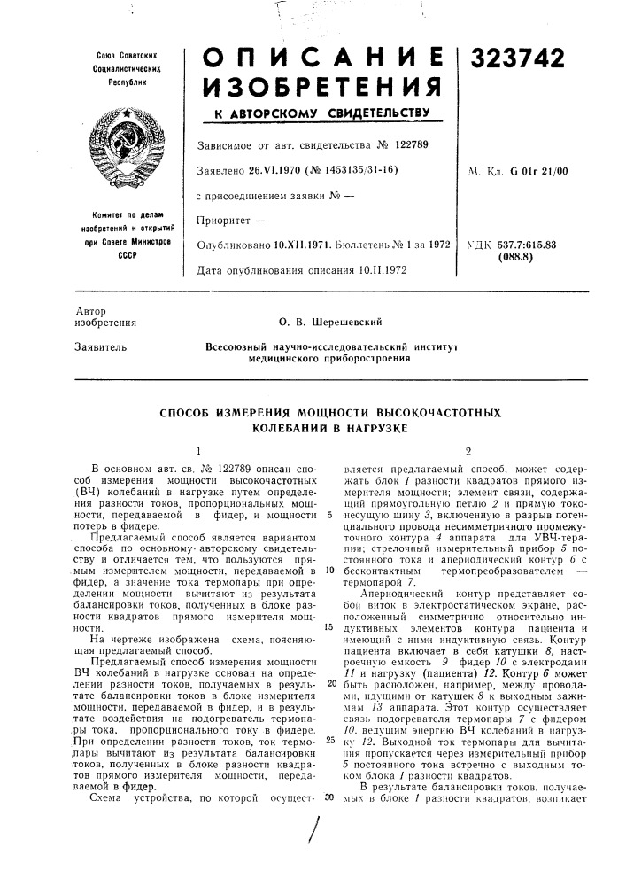 Способ измерения лющности высокочастотных колебаний в нагрузке (патент 323742)