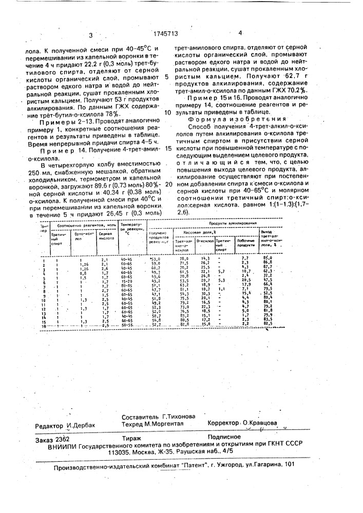 Способ получения 4-трет-алкил-о-ксилолов (патент 1745713)