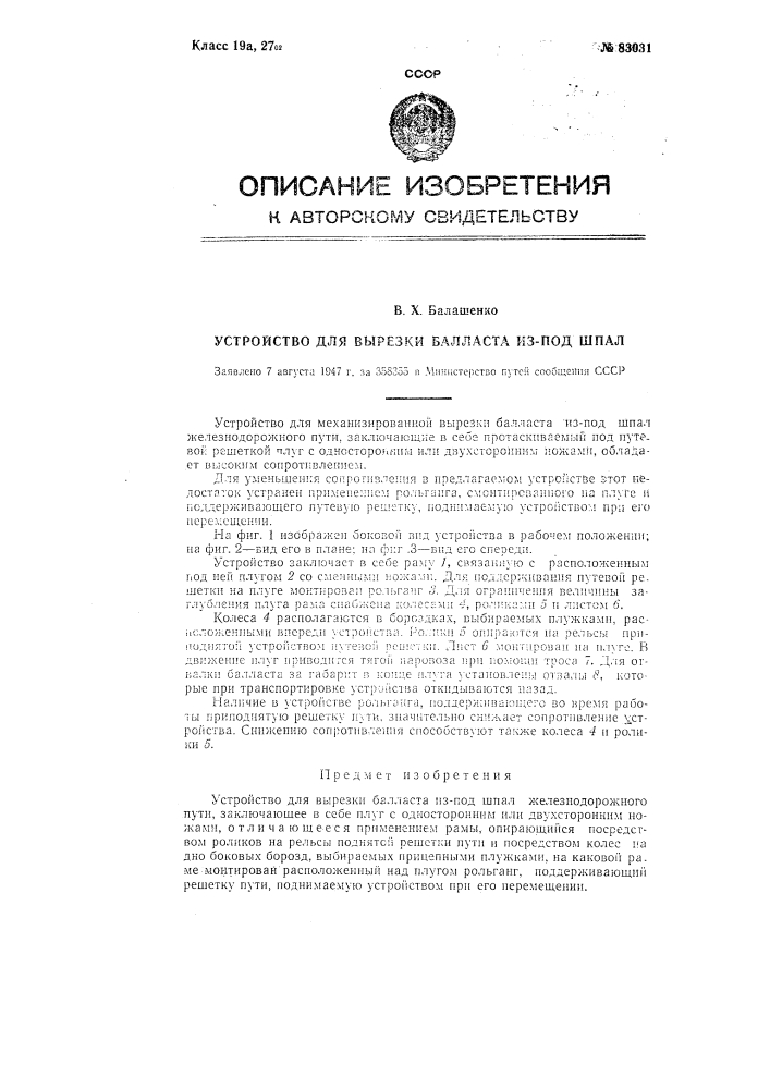 Устройство для вырезки балласта из под шпал железнодорожного пути (патент 83031)