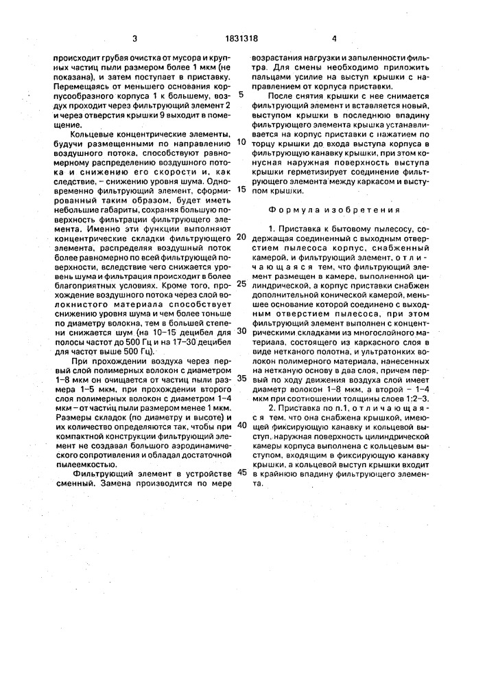 Приставка к бытовому пылесосу (патент 1831318)