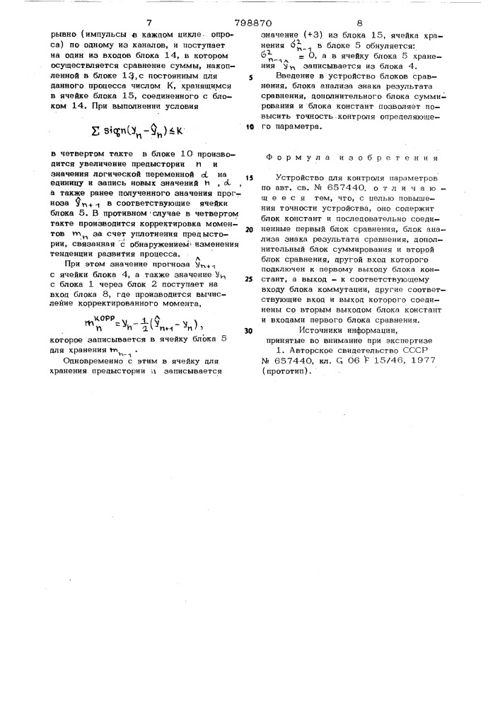 Устройство для контроля пара-metpob (патент 798870)