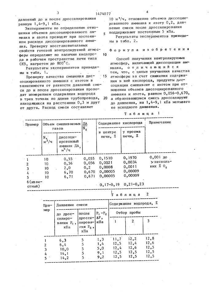 Способ получения контролируемых атмосфер (патент 1474077)