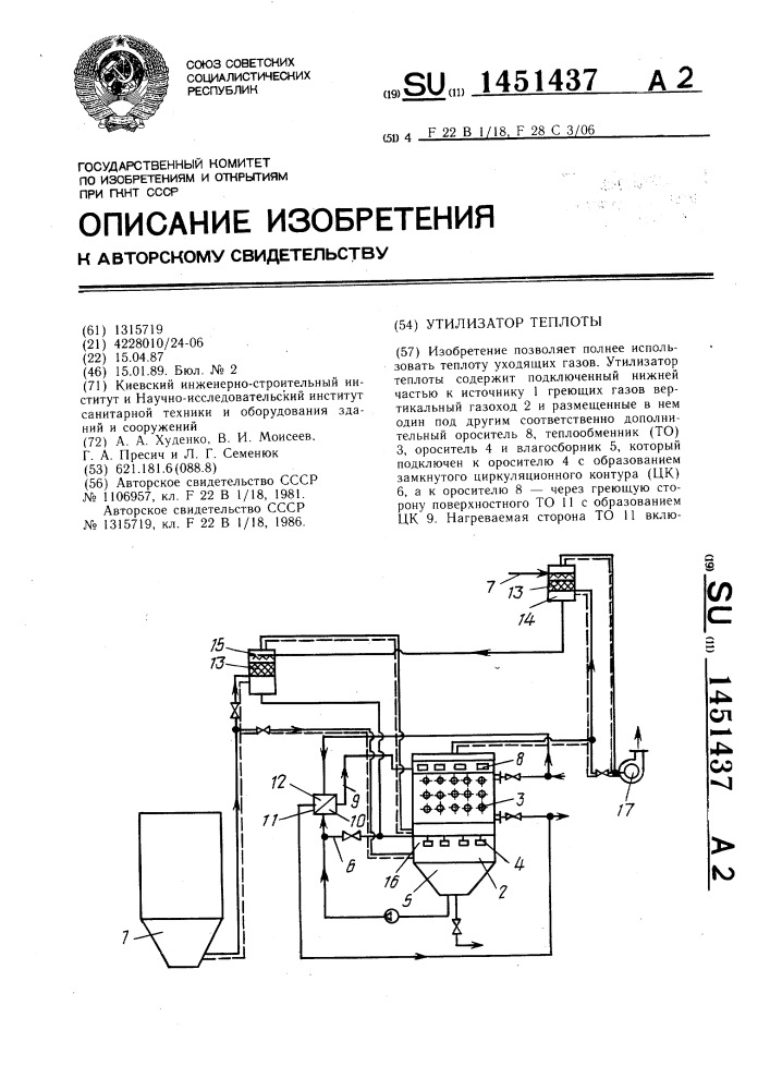 Утилизатор теплоты (патент 1451437)