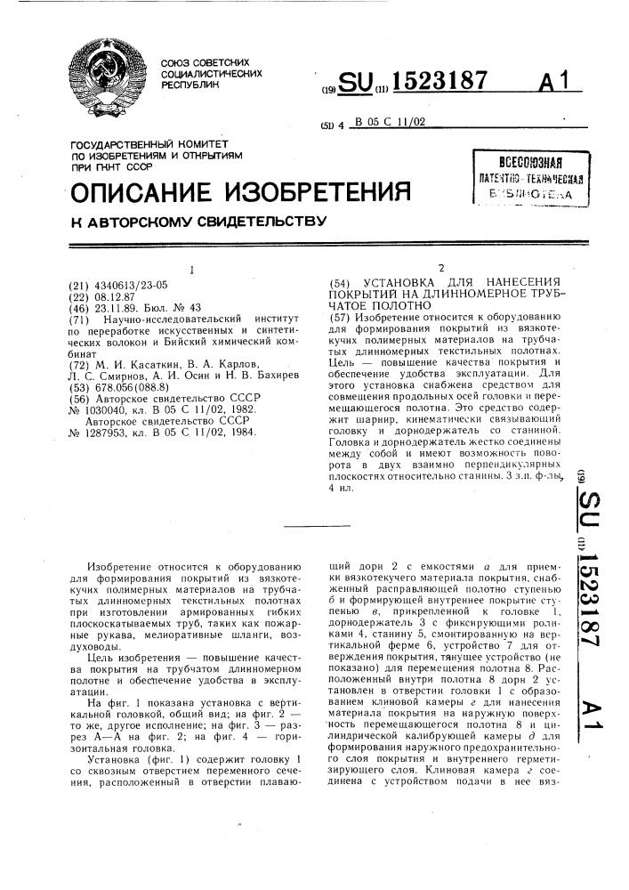 Установка для нанесения покрытий на длинномерное трубчатое полотно (патент 1523187)