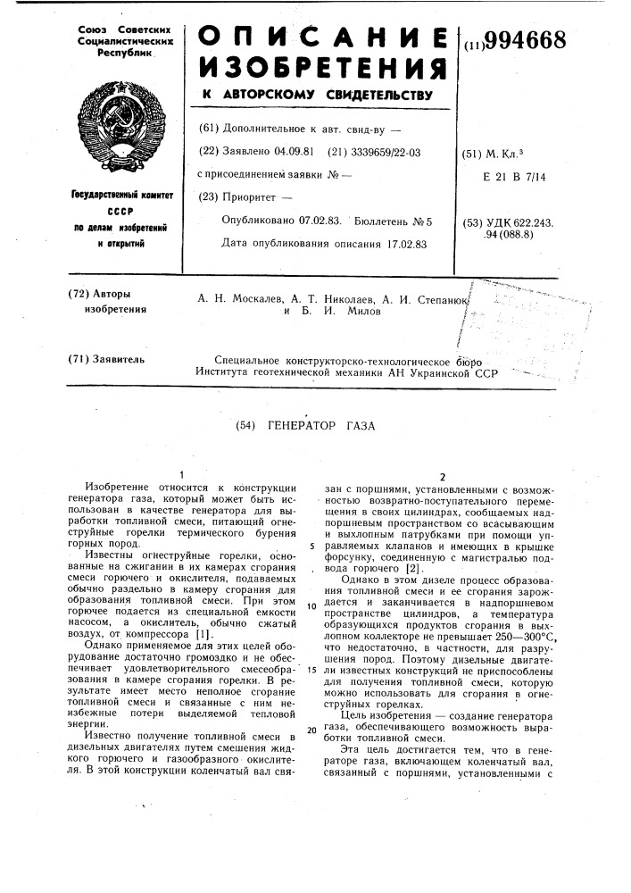 Генератор газа (патент 994668)