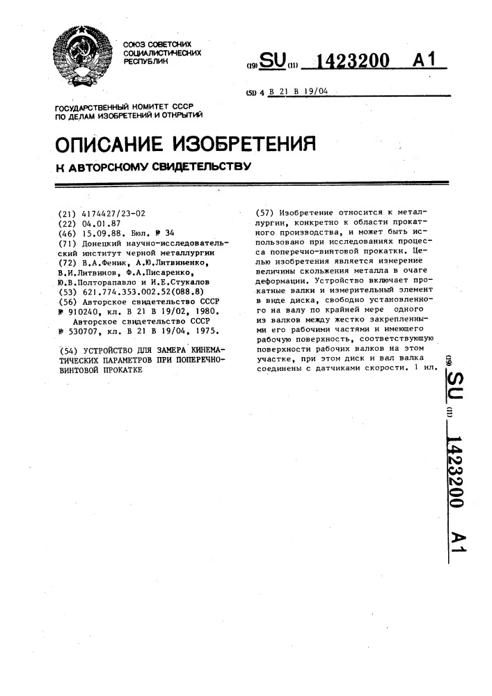 Устройство для замера кинематических параметров при поперечно-винтовой прокатке (патент 1423200)