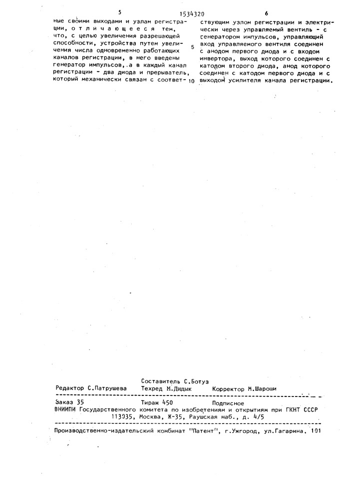 Многоканальное регистрирующее устройство (патент 1534320)