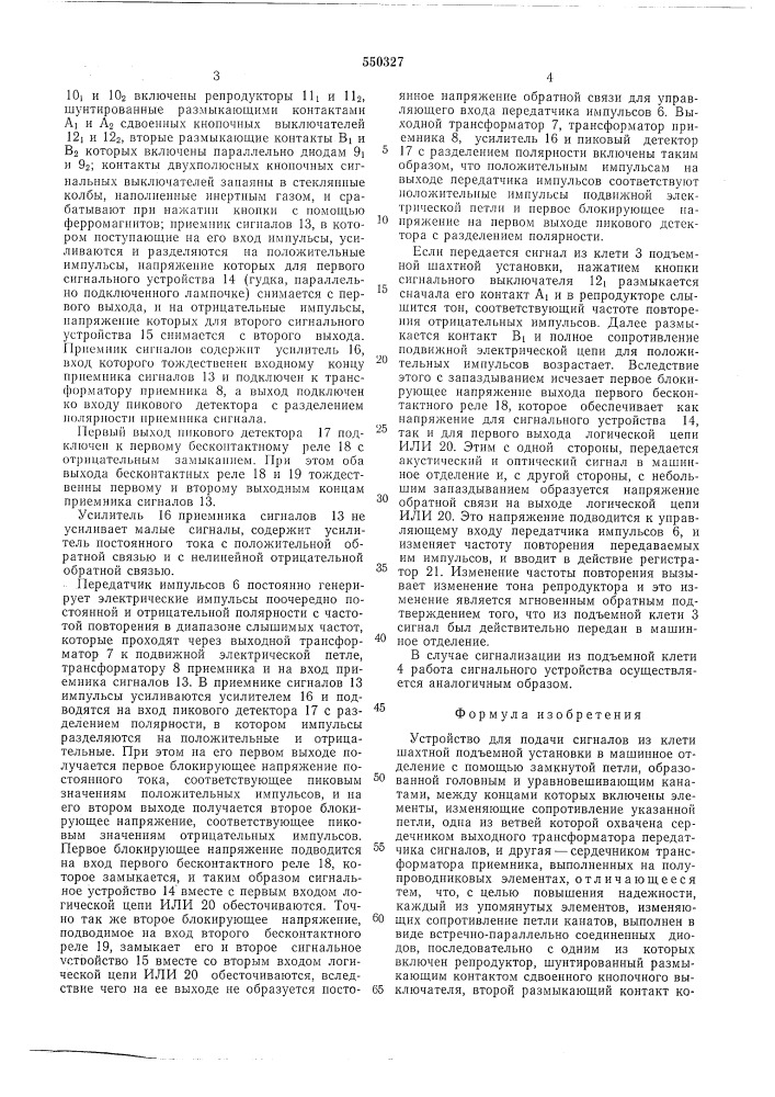 Устройство для подачи сигналов из клети шахтной подъемной установки (патент 550327)