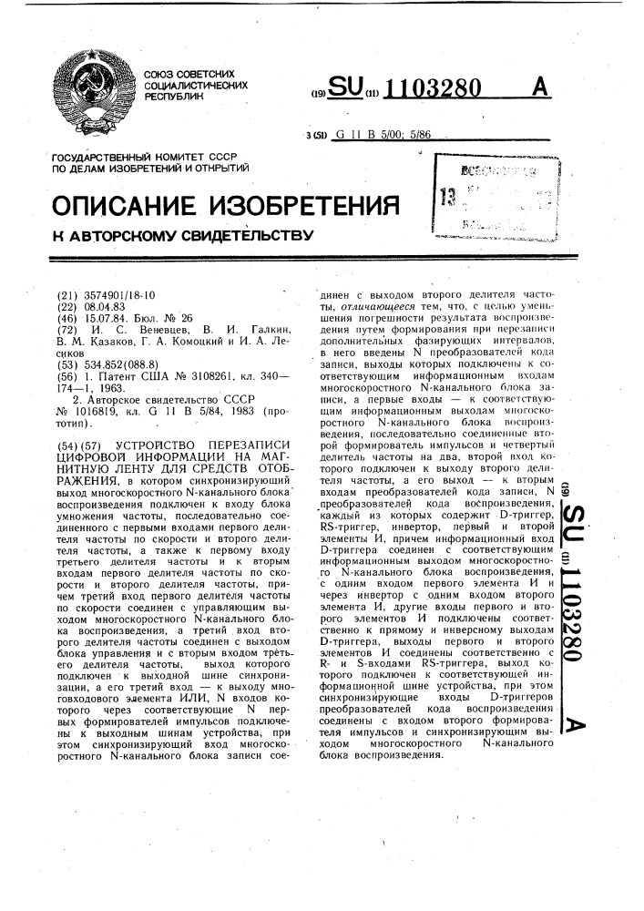 Устройство перезаписи цифровой информации на магнитную ленту для средств отображения (патент 1103280)