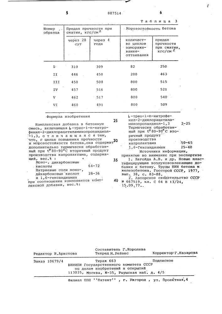 Комплексная добавка в бетонную смесь (патент 887514)