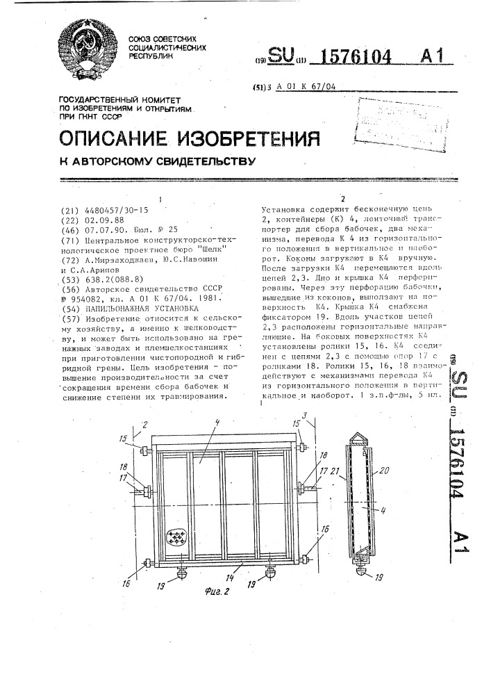 Папильонажная установка (патент 1576104)