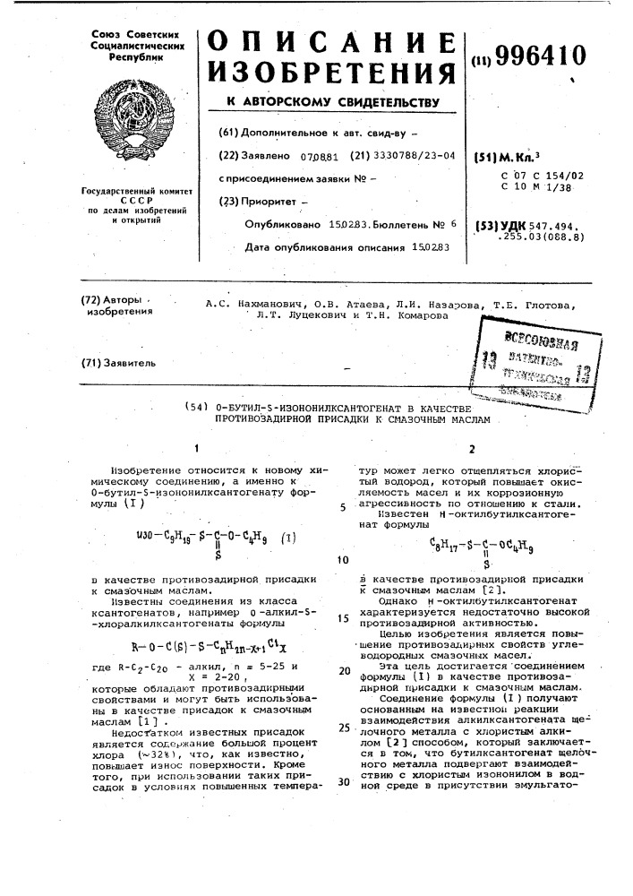 О-бутил-s-изононилксантогенат в качестве противозадирной присадки к смазочным маслам (патент 996410)