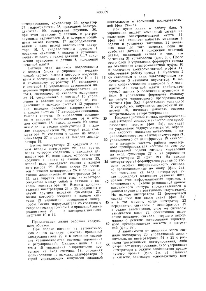 Автоматическая поточная линия ультразвуковой прошивки печатных плат (патент 1488069)
