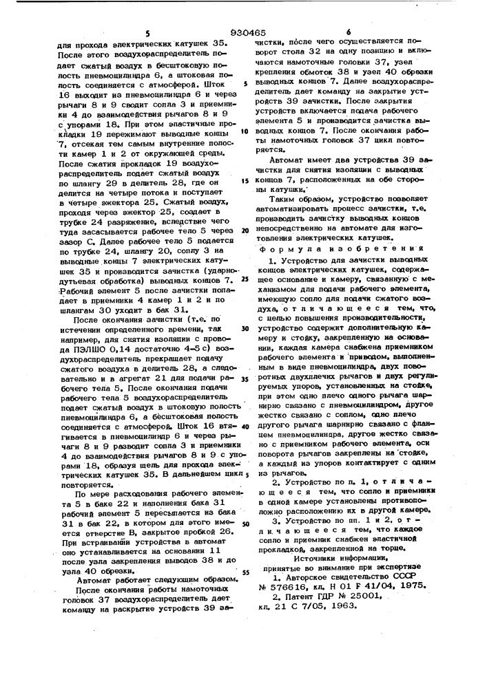 Устройство для зачистки выводных концов электрических катушек (патент 930465)