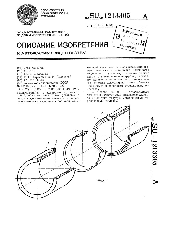 Способ соединения труб (патент 1213305)