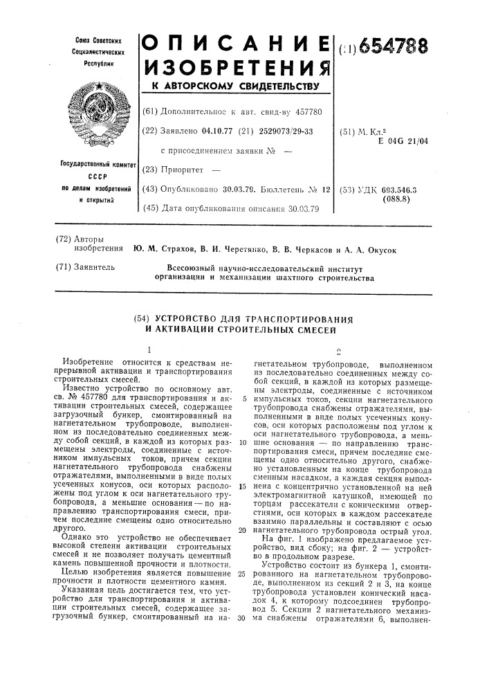 Устройство для транспортирования и активации строительных смесей (патент 654788)