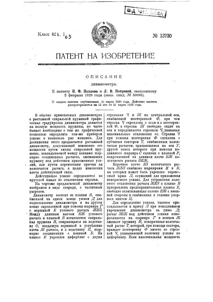 Динамометр (патент 13730)
