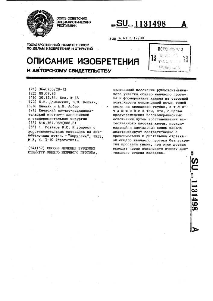 Способ лечения рубцовых стриктур общего желчного протока (патент 1131498)