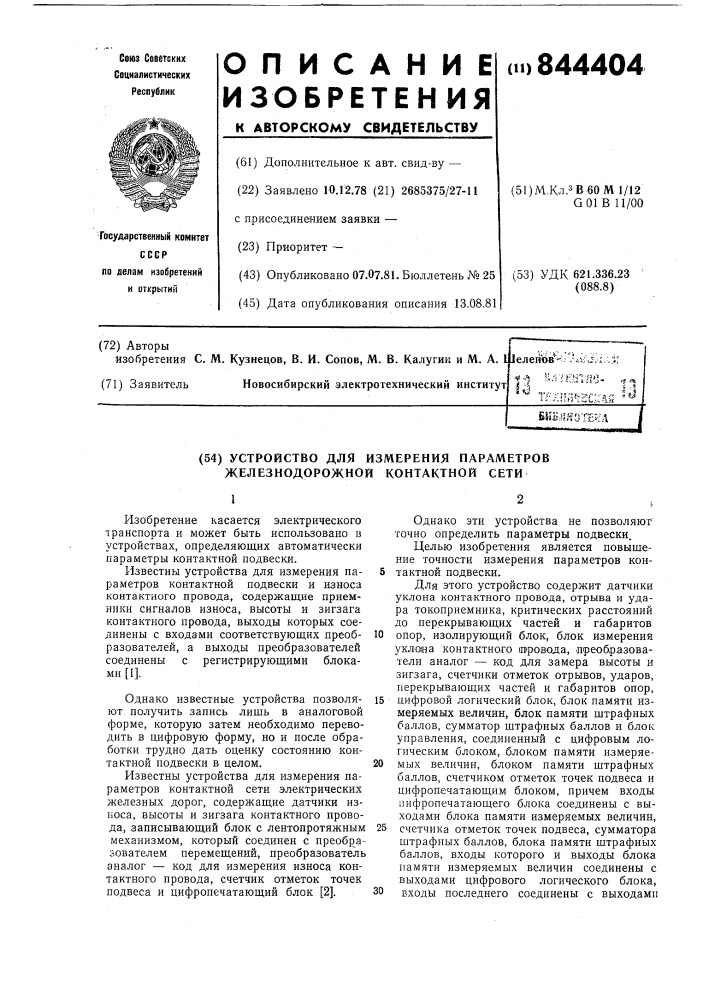 Устройство для измерения параметровжелезнодорожной контактной сети (патент 844404)