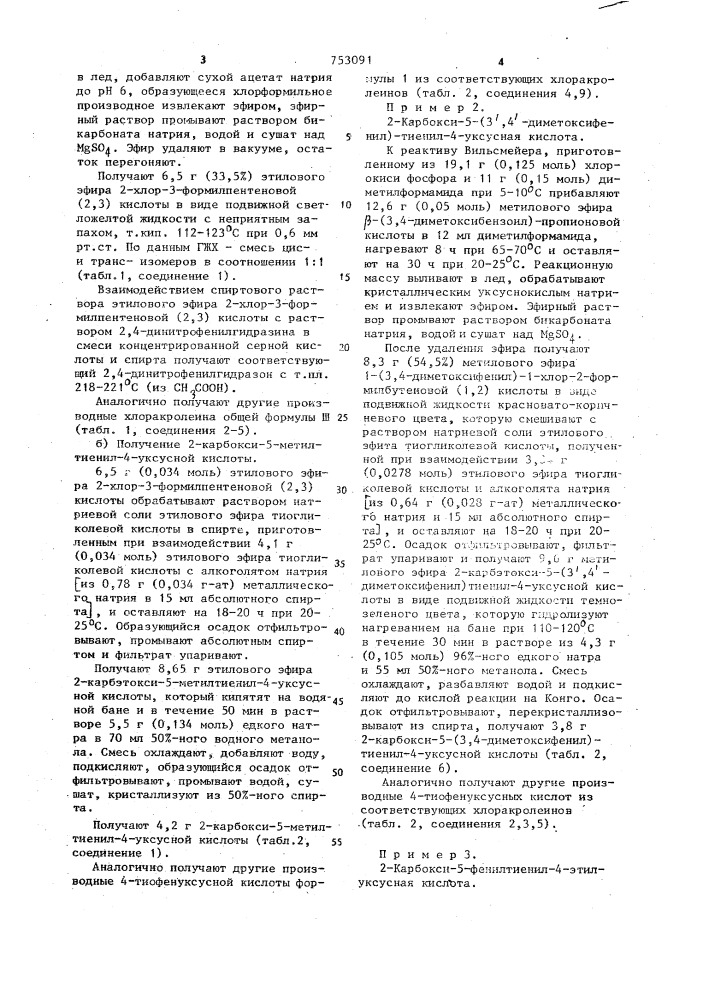 Способ получения производных @ -тиофенуксусной кислоты (патент 753091)