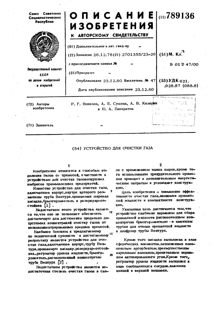 Устройство для очистки газа (патент 789136)