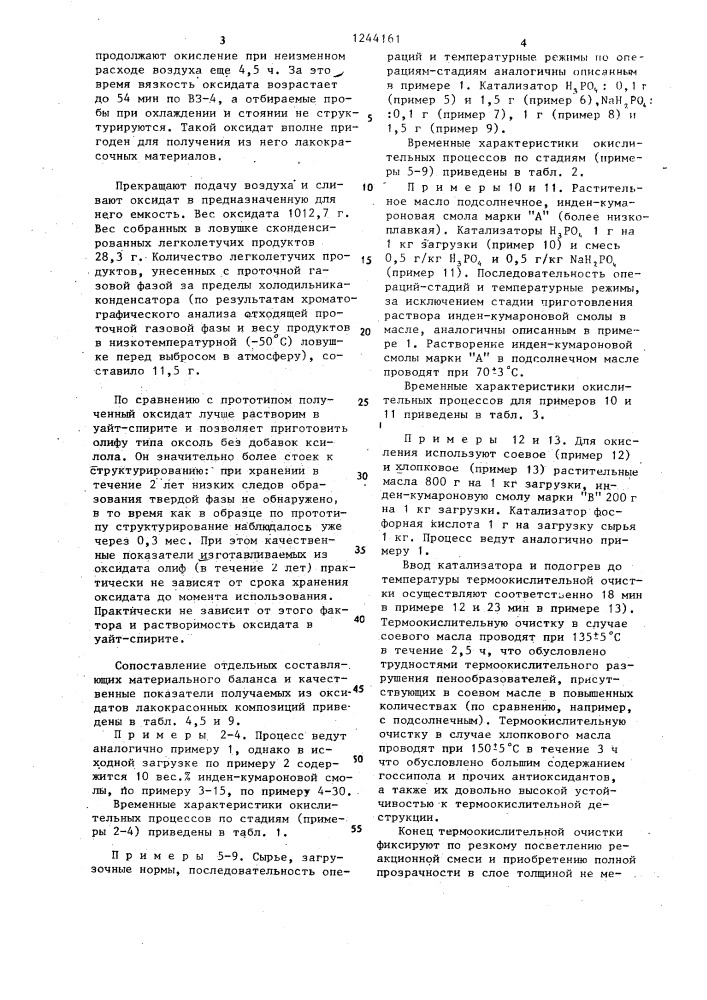 Способ совместного окисления растительных масел с инденкумароновой смолой (патент 1244161)