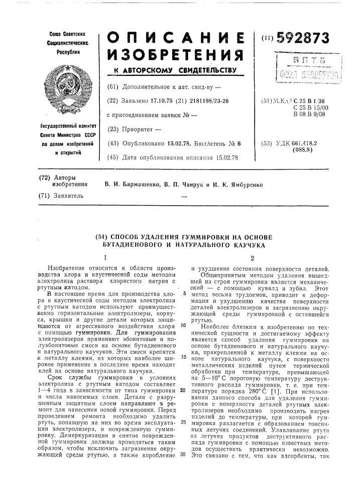 Способ удаления гуммировки на основе бутадиенового и натурального каучука (патент 592873)