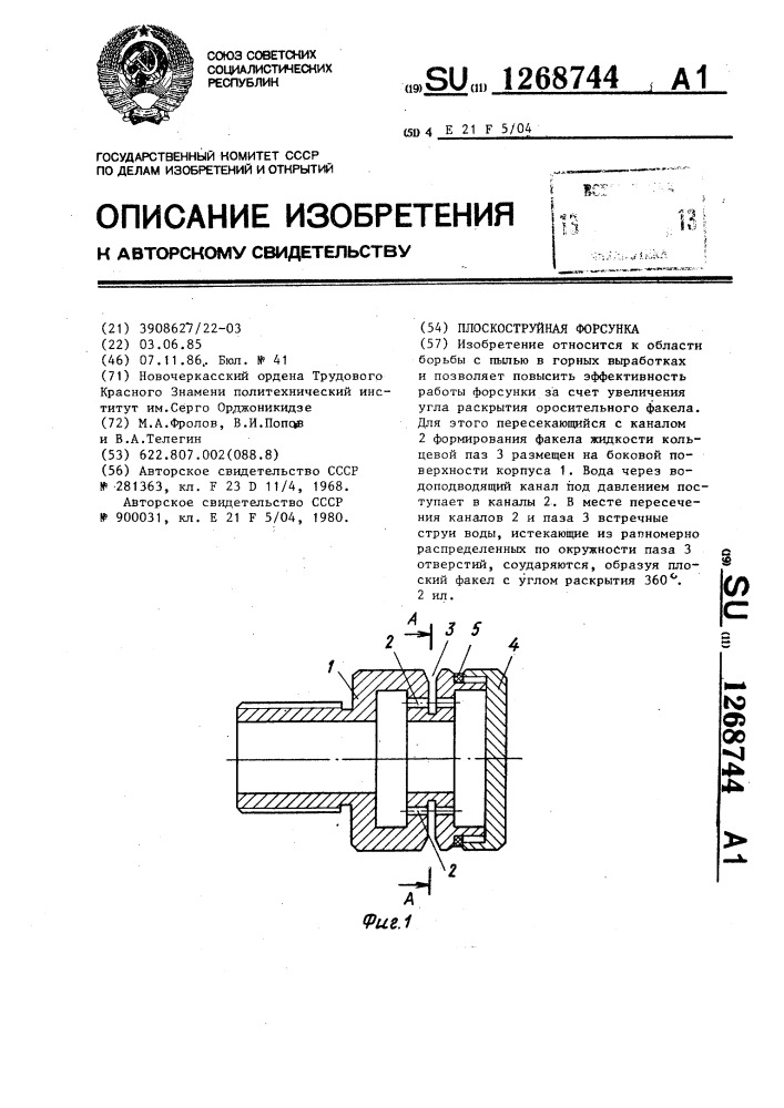 Плоскоструйная форсунка (патент 1268744)