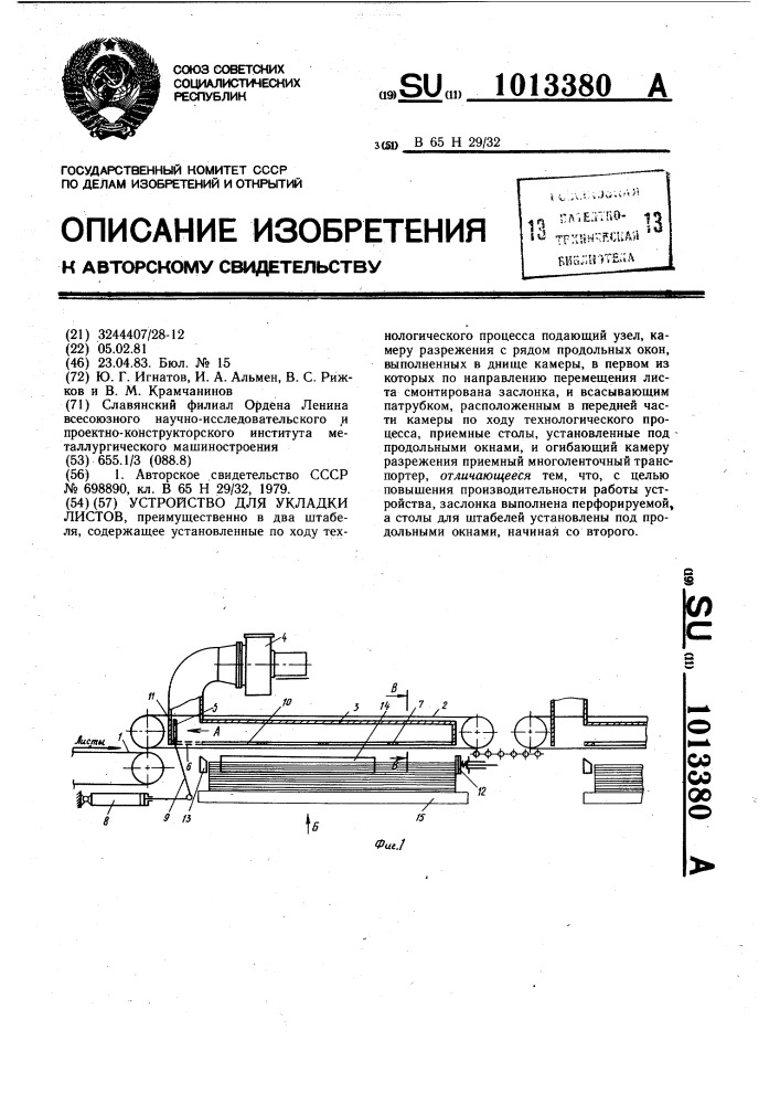 Устройство для укладки листов (патент 1013380)